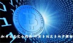 虚拟币交易完全指南：从新手到高手的步骤解析