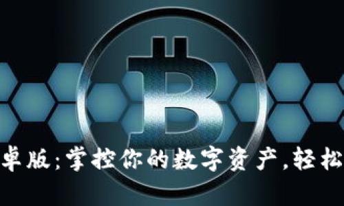 OKPay钱包安卓版：掌控你的数字资产，轻松实现财富增值