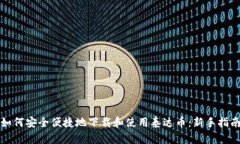 如何安全便捷地下载和使用泰达币：新手指南
