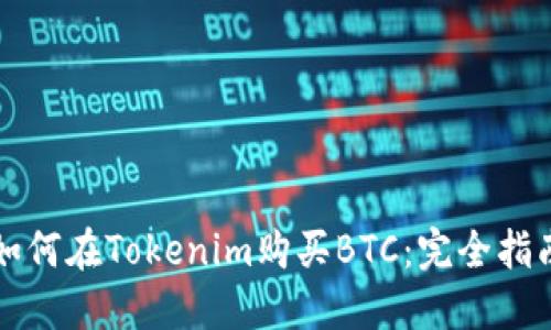 如何在Tokenim购买BTC：完全指南