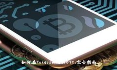 如何在Tokenim购买BTC：完全指南