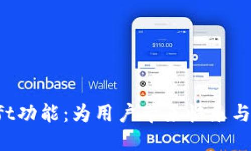 Tokenim中的Gift功能：为用户带来快乐与价值的全新体验