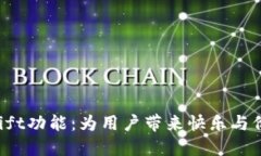 Tokenim中的Gift功能：为用户带来快乐与价值的全新