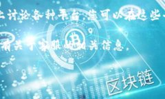 Tokenim 是一个可能涉及加密货币或区块链技术的平