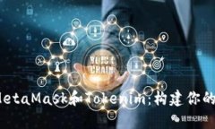 全面解析MetaMask和Tokenim：构建你的Web3之旅