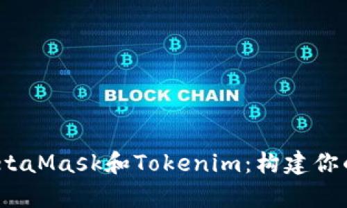 全面解析MetaMask和Tokenim：构建你的Web3之旅