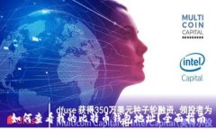   如何查看我的比特币钱包地址？全面指南