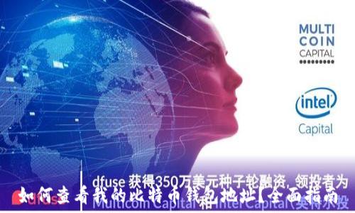   
如何查看我的比特币钱包地址？全面指南