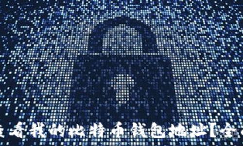   
如何查看我的比特币钱包地址？全面指南