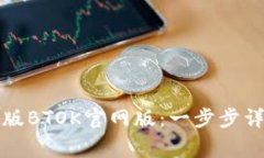 如何下载最新版BTOK官网版：一步步详解与注意事