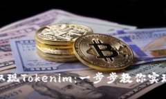 如何轻松取现Tokenim：一步步教你实现收益变现