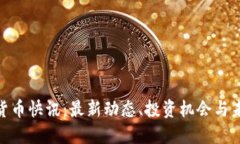 : 加密货币快讯：最新动态、投资机会与未来趋势