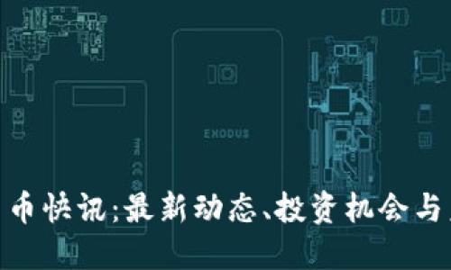 : 加密货币快讯：最新动态、投资机会与未来趋势