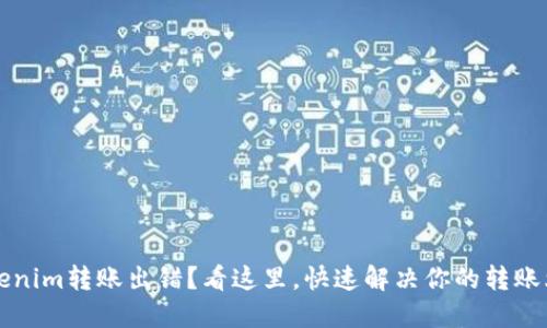  Tokenim转账出错？看这里，快速解决你的转账烦恼！