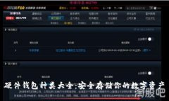 硬件钱包种类大全：安全存储你的数字资产