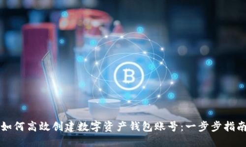 如何高效创建数字资产钱包账号：一步步指南