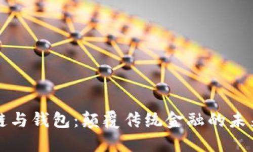 区块链与钱包：颠覆传统金融的未来之钥