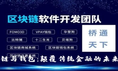 区块链与钱包：颠覆传统金融的未来之钥