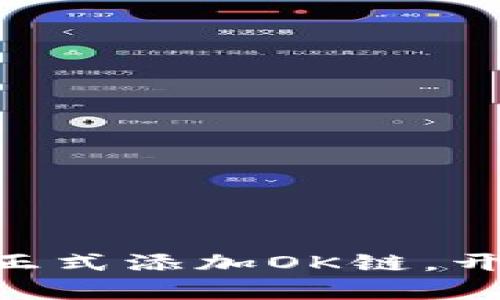  Tokenim项目新篇章：正式添加OK链，开启区块链交易的新纪元