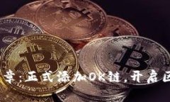  Tokenim项目新篇章：正式添加OK链，开启区块链交