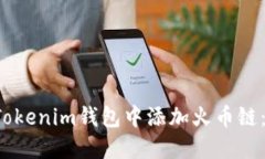  如何在Tokenim钱包中添加火币链：全面指南