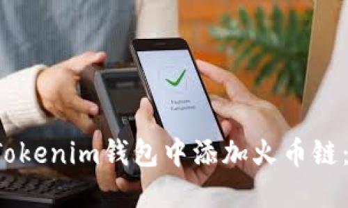  如何在Tokenim钱包中添加火币链：全面指南