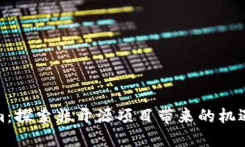 Tokenim：探索非开源项目带来的机遇与挑战