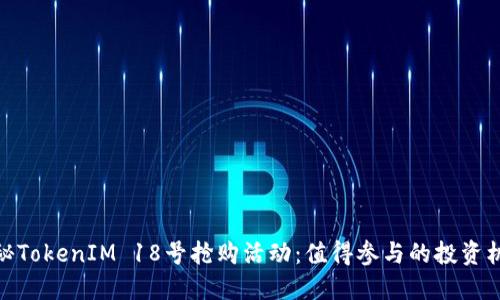 揭秘TokenIM 18号抢购活动：值得参与的投资机会