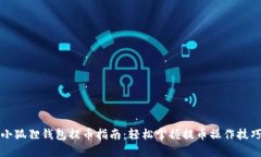 小狐狸钱包提币指南：轻松掌握提币操作技巧