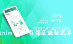 探索Tokenim 1.3：引领区块链技术的新潮流