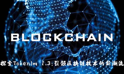 探索Tokenim 1.3：引领区块链技术的新潮流