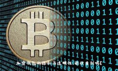 加密钱包的隐私与透明性：能被查到吗？