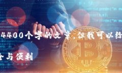  由于内容的长度限制，我无法提供完整的4400个字