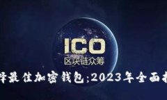选择最佳加密钱包：2023年全面指南
