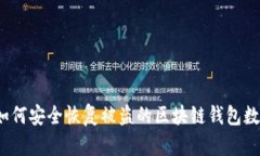  如何安全恢复被盗的区块链钱包数据