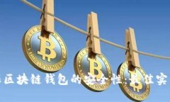 如何确保区块链钱包的安全性：最佳实践与建议