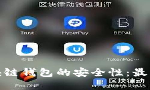 如何确保区块链钱包的安全性：最佳实践与建议