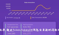 提升交易效率：解决TokenTokenIM钱包交易超时问题