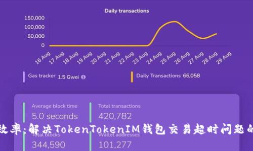 提升交易效率：解决TokenTokenIM钱包交易超时问题的终极指南