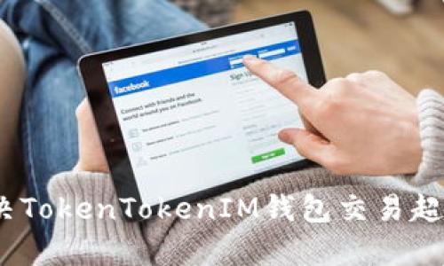 提升交易效率：解决TokenTokenIM钱包交易超时问题的终极指南