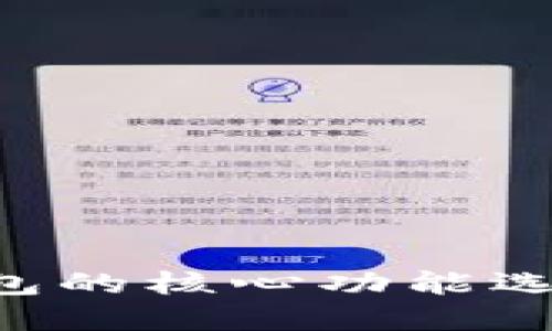 在为TokenTokenim钱包命名时，您可以考虑以下几点来制作一个引人注目的名称：

1. ****：名称应易于拼写和发音，便于用户记忆。
2. **相关性**：可以体现钱包的功能，如安全性、便利性或加密货币的特性。
3. **独特性**：避免与其他钱包或品牌重复，以免产生混淆。

以下是一些钱包名称的建议：

- **CryptoVault**
- **TokenSafe**
- **CoinKeeper**
- **TrustWallet**
- **BlockVault**
- **SecureToken**
  
您可以根据您的目标用户以及钱包的核心功能选择一个适合的名称。