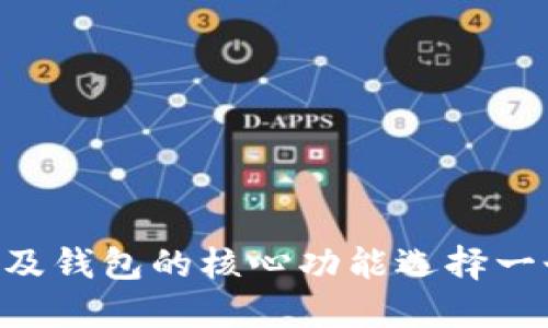 在为TokenTokenim钱包命名时，您可以考虑以下几点来制作一个引人注目的名称：

1. ****：名称应易于拼写和发音，便于用户记忆。
2. **相关性**：可以体现钱包的功能，如安全性、便利性或加密货币的特性。
3. **独特性**：避免与其他钱包或品牌重复，以免产生混淆。

以下是一些钱包名称的建议：

- **CryptoVault**
- **TokenSafe**
- **CoinKeeper**
- **TrustWallet**
- **BlockVault**
- **SecureToken**
  
您可以根据您的目标用户以及钱包的核心功能选择一个适合的名称。
