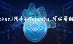 Tokenim 是一个新兴的概念，通常与区块链技术和数