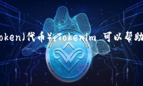 Tokenim 是一个新兴的概念，通常与区块链技术和数字资产管理相关。它可能指的是一种代币化的应用、平台或技术，旨在简化资产管理和交易流程。通过引入token（代币），Tokenim 可以帮助用户在区块链上创建、管理和转让资产。这种代币化的过程使得传统资产（如房地产、艺术品或其他实物资产）可以在区块链上进行交易，提高了透明度和安全性。

由于Tokenim这一术语可能有多种理解，具体含义取决于不同的上下文。请提供更多有关您所指Tokenim的信息，以便更加准确地理解和讨论。