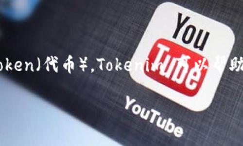 Tokenim 是一个新兴的概念，通常与区块链技术和数字资产管理相关。它可能指的是一种代币化的应用、平台或技术，旨在简化资产管理和交易流程。通过引入token（代币），Tokenim 可以帮助用户在区块链上创建、管理和转让资产。这种代币化的过程使得传统资产（如房地产、艺术品或其他实物资产）可以在区块链上进行交易，提高了透明度和安全性。

由于Tokenim这一术语可能有多种理解，具体含义取决于不同的上下文。请提供更多有关您所指Tokenim的信息，以便更加准确地理解和讨论。