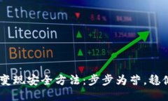 USDT变现安全方法：步步为营，稳健收益