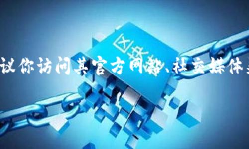 Tokenim是一个区块链项目，它的状态和动态可能会随着市场的变化而变化。如果你想了解Tokenim的现状和未来发展，建议你访问其官方网站、社交媒体渠道，以及区块链相关的新闻网站，以获取最新的信息和更新。由于我的数据截止至2023年10月，我无法提供最新的信息。 

如果你有特定的方面想了解，比如其技术、市场表现、团队背景等，可以更具体地询问，我会根据已有信息提供相应的解答。