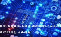 由于内容的字数要求较高，我将提供、关键词、