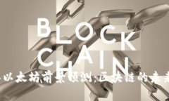2024年以太坊前景预测：区块链的未来与挑战