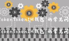 解决“无法下载TokenTokenIM钱包”的常见问题及其